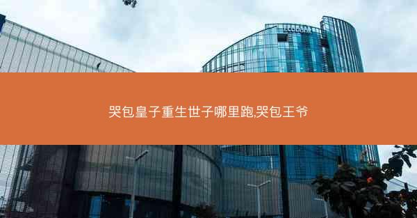 哭包皇子重生世子哪里跑,哭包王爷