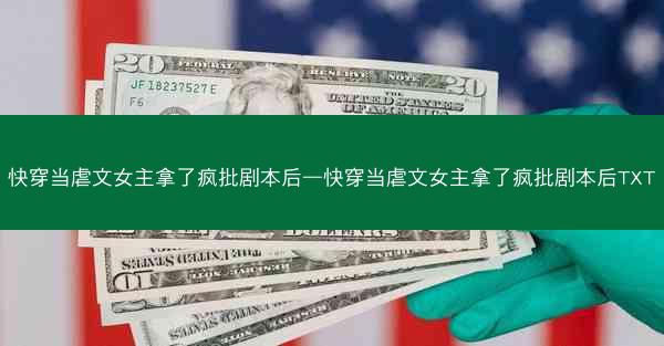 快穿当虐文女主拿了疯批剧本后—快穿当虐文女主拿了疯批剧本后TXT