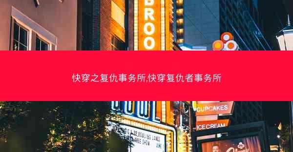 快穿之复仇事务所,快穿复仇者事务所