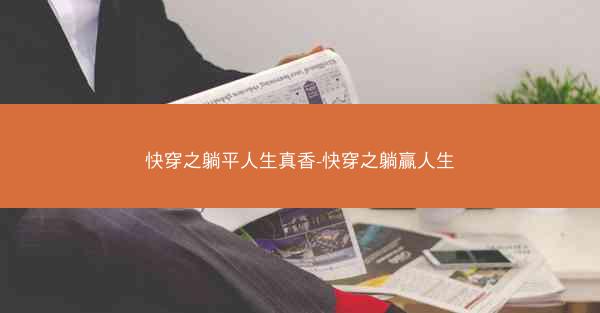 快穿之躺平人生真香-快穿之躺赢人生 快穿之躺平人生真香-快穿之躺赢人生