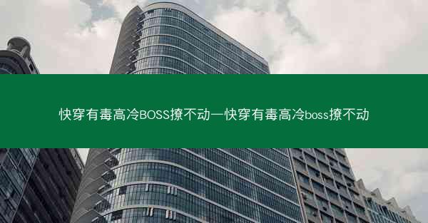 快穿有毒高冷BOSS撩不动—快穿有毒高冷boss撩不动