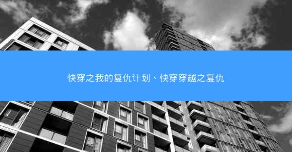 快穿之我的复仇计划、快穿穿越之复仇