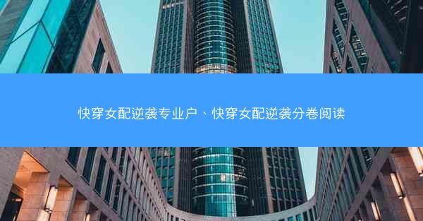 快穿女配逆袭专业户、快穿女配逆袭分卷阅读