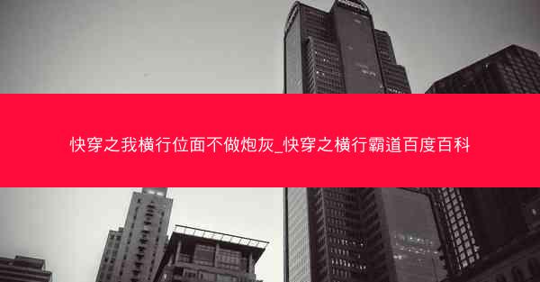 快穿之我横行位面不做炮灰_快穿之横行霸道百度百科