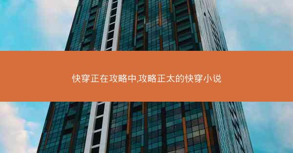 快穿正在攻略中,攻略正太的快穿小说