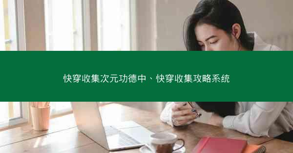 快穿收集次元功德中、快穿收集攻略系统