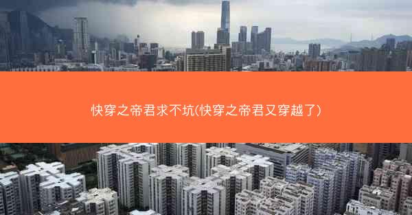 快穿之帝君求不坑(快穿之帝君又穿越了)