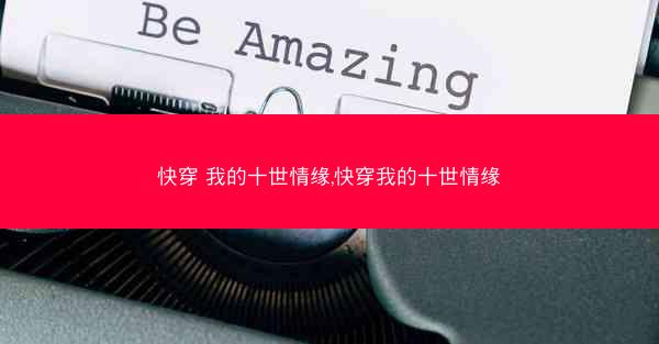 快穿 我的十世情缘,快穿我的十世情缘