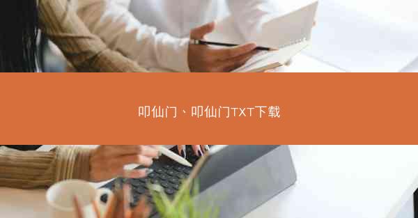 叩仙门、叩仙门TXT下载