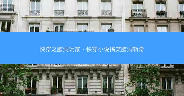 快穿之脑洞玩家、快穿小说搞笑脑洞新奇