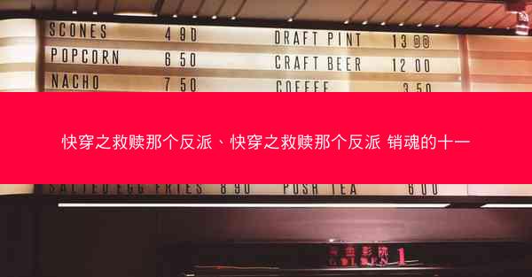 快穿之救赎那个反派、快穿之救赎那个反派 销魂的十一
