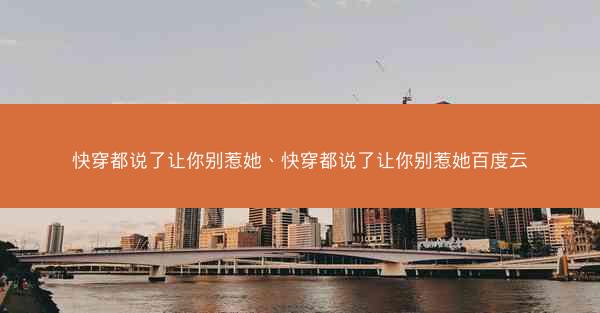 快穿都说了让你别惹她、快穿都说了让你别惹她百度云