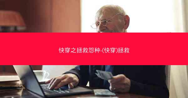 快穿之拯救怨种-(快穿)拯救