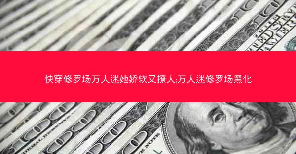 快穿修罗场万人迷她娇软又撩人;万人迷修罗场黑化