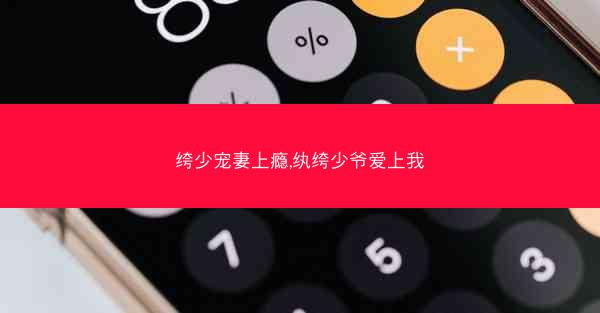 绔少宠妻上瘾,纨绔少爷爱上我