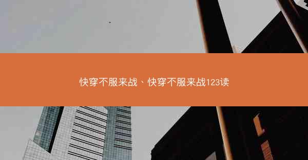 快穿不服来战、快穿不服来战123读 快穿不服来战、快穿不服来战123读