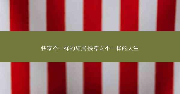 快穿不一样的结局;快穿之不一样的人生