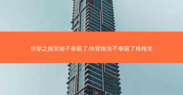 快穿之炮灰她不奉陪了;快穿炮灰不奉陪了格格党