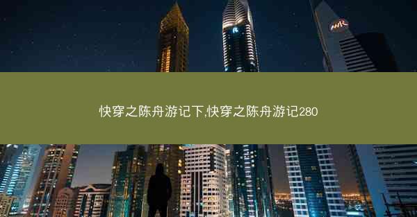 快穿之陈舟游记下,快穿之陈舟游记280