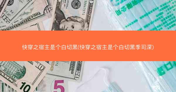 快穿之宿主是个白切黑(快穿之宿主是个白切黑季司深)