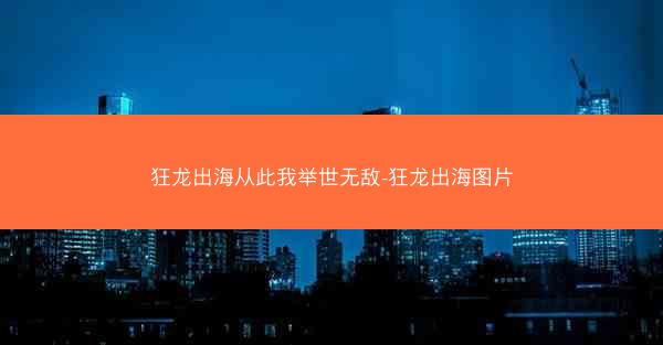 狂龙出海从此我举世无敌-狂龙出海图片