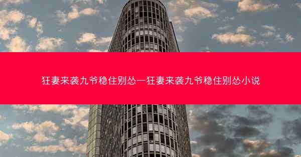 狂妻来袭九爷稳住别怂—狂妻来袭九爷稳住别怂小说 狂妻来袭九爷稳住别怂—狂妻来袭九爷稳住别怂小说