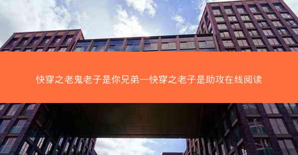 快穿之老鬼老子是你兄弟—快穿之老子是助攻在线阅读