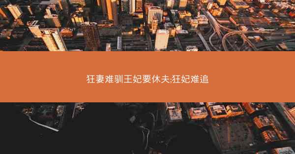狂妻难驯王妃要休夫;狂妃难追 狂妻难驯王妃要休夫;狂妃难追