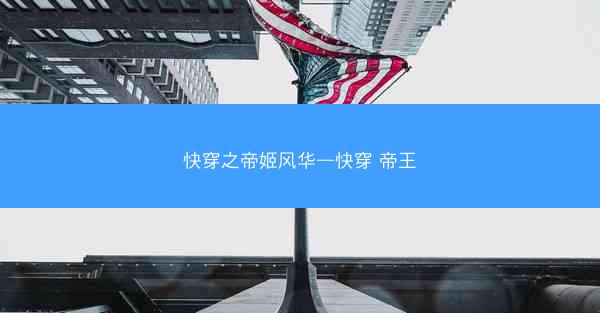 快穿之帝姬风华—快穿 帝王