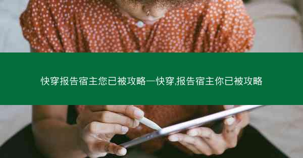 快穿报告宿主您已被攻略—快穿,报告宿主你已被攻略