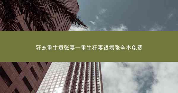 狂宠重生嚣张妻—重生狂妻很嚣张全本免费