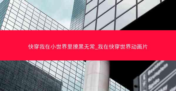 快穿我在小世界里撩黑无常_我在快穿世界动画片
