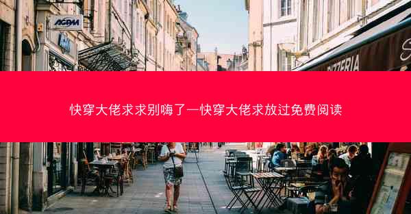 快穿大佬求求别嗨了—快穿大佬求放过免费阅读