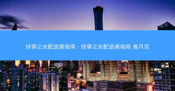 快穿之女配逆袭指南、快穿之女配逆袭指南 卷月双