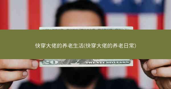 快穿大佬的养老生活(快穿大佬的养老日常)