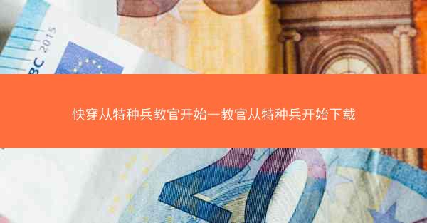 快穿从特种兵教官开始—教官从特种兵开始下载