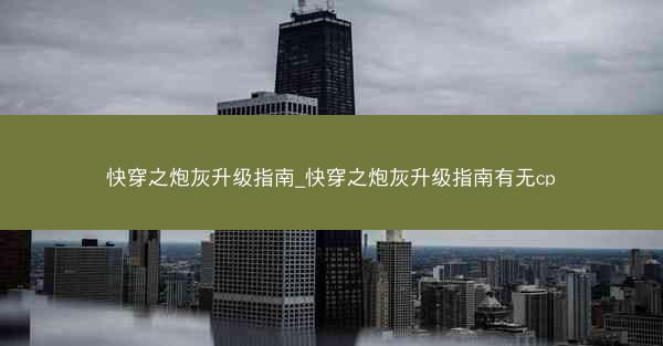 快穿之炮灰升级指南_快穿之炮灰升级指南有无cp
