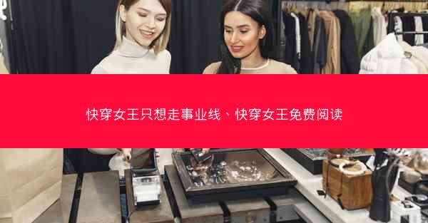 快穿女王只想走事业线、快穿女王免费阅读