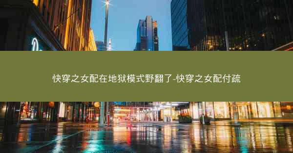 快穿之女配在地狱模式野翻了-快穿之女配付疏