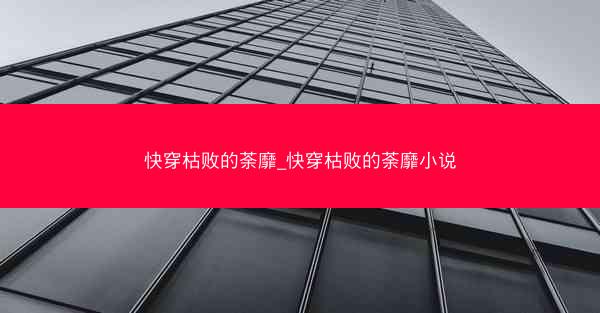 快穿枯败的荼靡_快穿枯败的荼靡小说