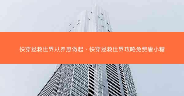 快穿拯救世界从养崽做起、快穿拯救世界攻略免费唐小糖
