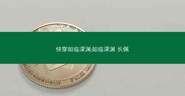 快穿如临深渊;如临深渊 长佩