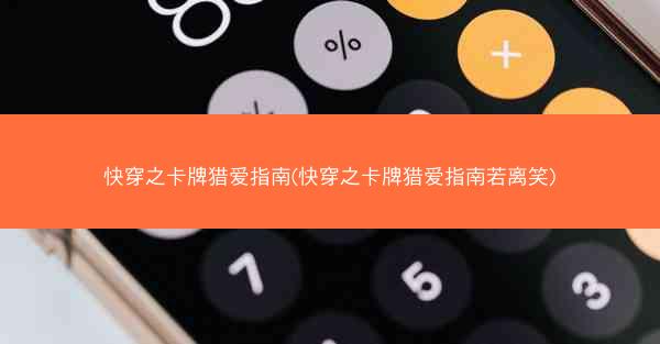 快穿之卡牌猎爱指南(快穿之卡牌猎爱指南若离笑)