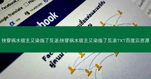 快穿祸水宿主又染指了反派;快穿祸水宿主又染指了反派TXT百度云资源