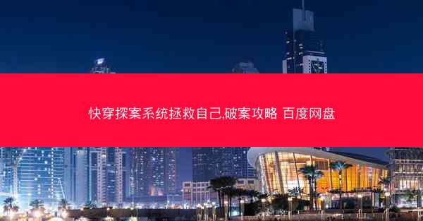 快穿探案系统拯救自己,破案攻略 百度网盘