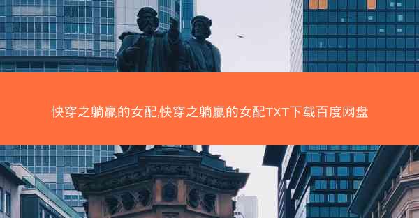 快穿之躺赢的女配,快穿之躺赢的女配TXT下载百度网盘