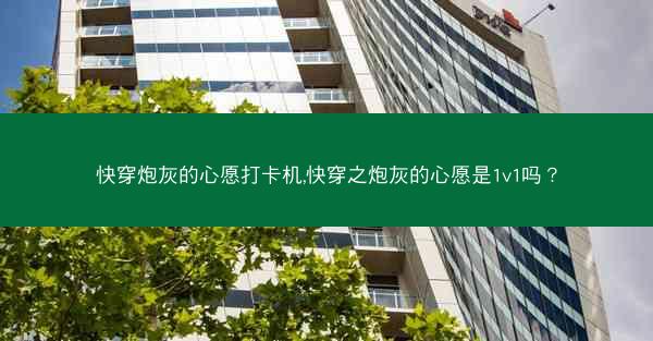 快穿炮灰的心愿打卡机,快穿之炮灰的心愿是1v1吗？