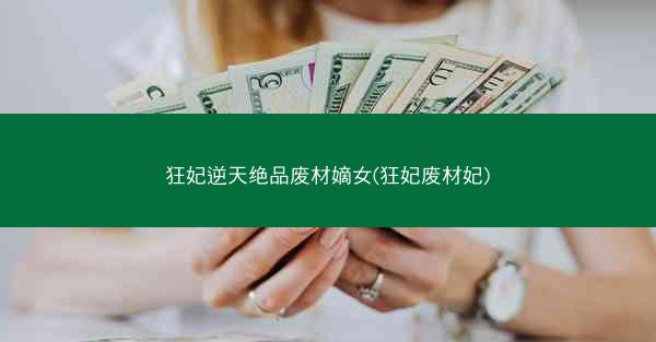 狂妃逆天绝品废材嫡女(狂妃废材妃) 狂妃逆天绝品废材嫡女(狂妃废材妃)