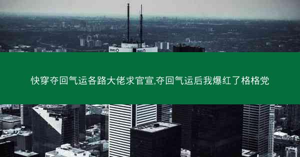 快穿夺回气运各路大佬求官宣,夺回气运后我爆红了格格党 快穿夺回气运各路大佬求官宣,夺回气运后我爆红了格格党