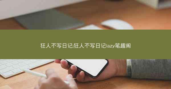 狂人不写日记;狂人不写日记lazy笔趣阁